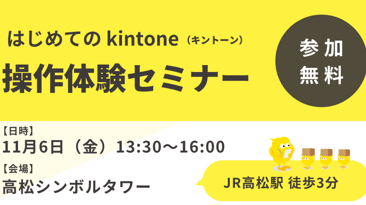 11/6（金）【香川開催】はじめてのkintone操作体験セミナー ～触ってわかる！kintoneで始める業務改善～