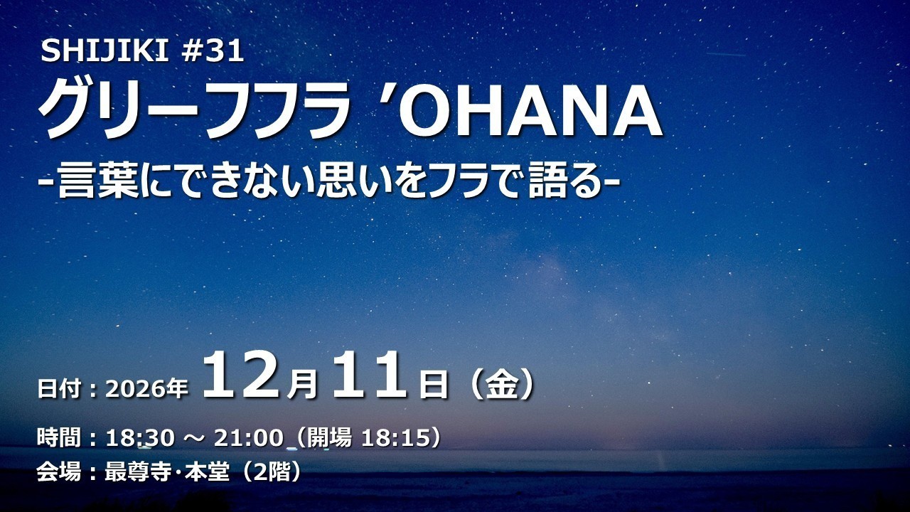 【参加者募集】グリーフフラ ‘OHANA（2026/12/11）