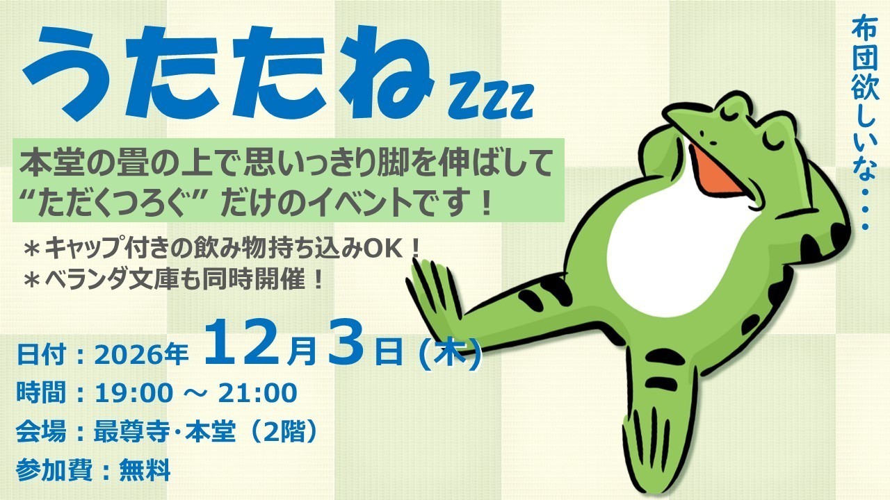 【ふらっと来てね】うたたね