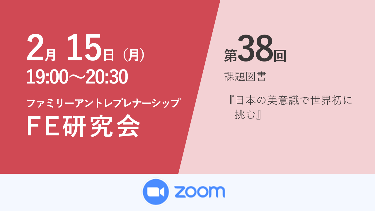 第38回ファミリーアントレプレナーシップ研究会