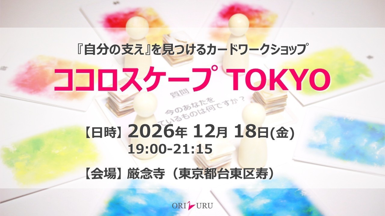 【参加者募集】ココロスケープ TOKYO（2026/12/18）