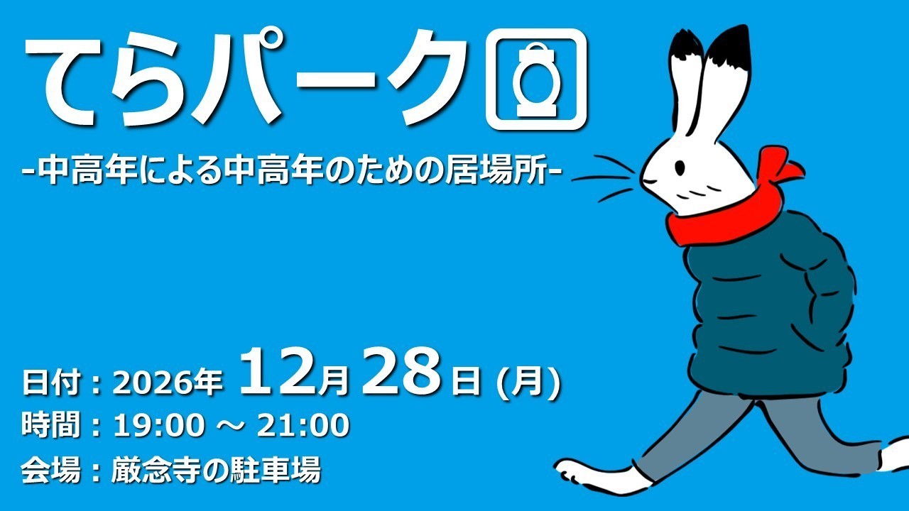 【ふらっと来てね】てらパーク -中高年による中高年のための居場所-