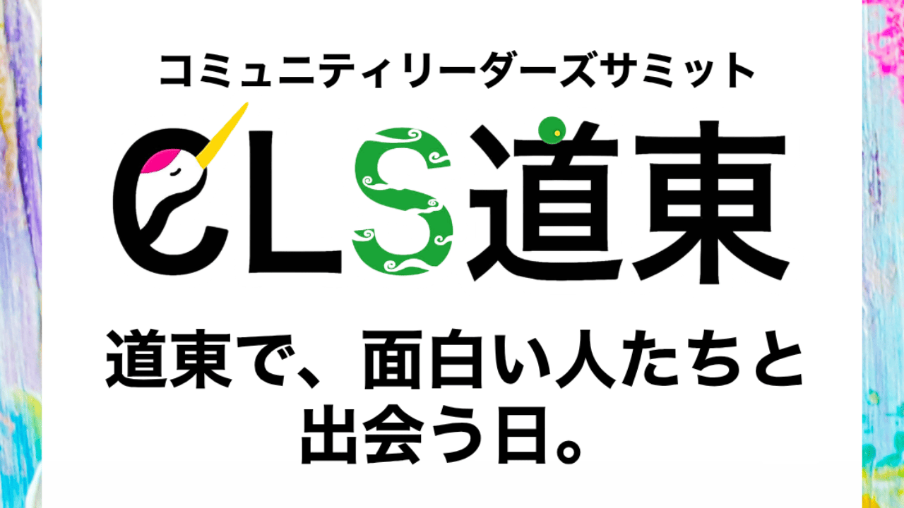 【10/24(土)開催】CLS道東2026 霧笛編が946BANYAにて開催されます！