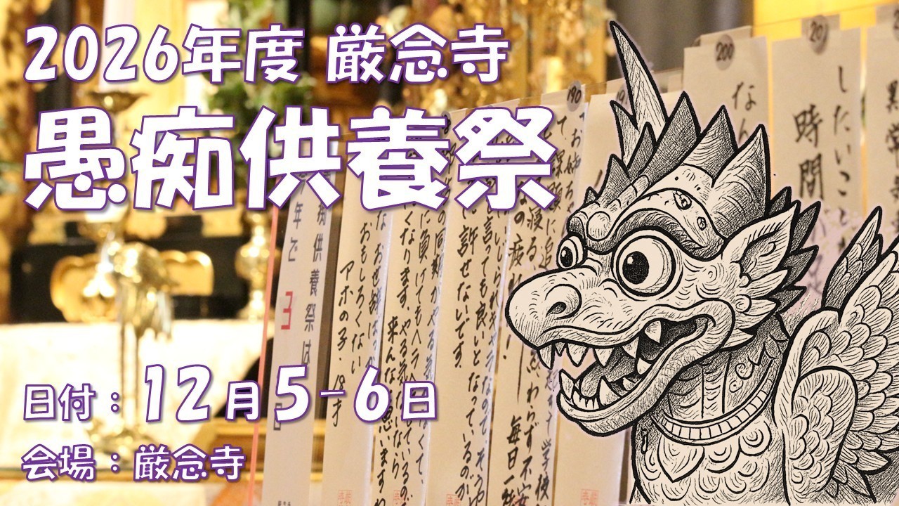 【今年もやります】愚痴供養祭 2026