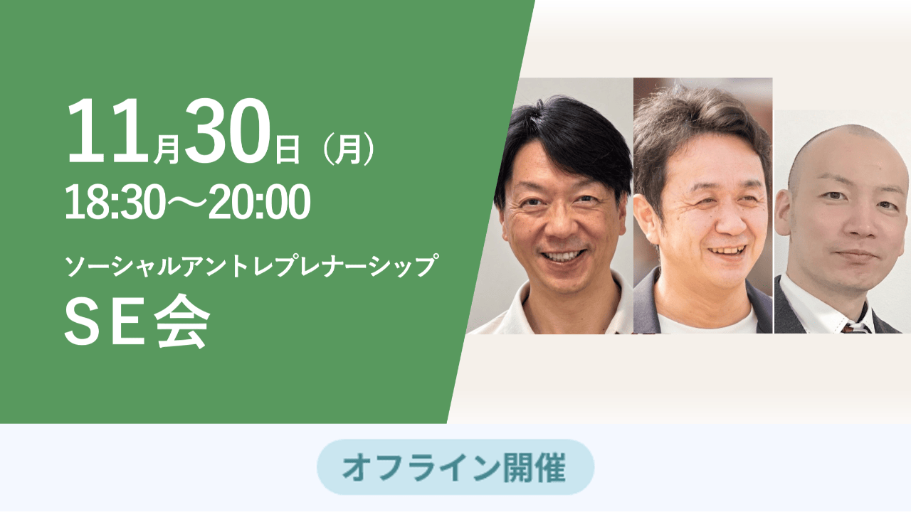 【SE会】生まれ育った環境で、人生の可能性を決めない社会へ