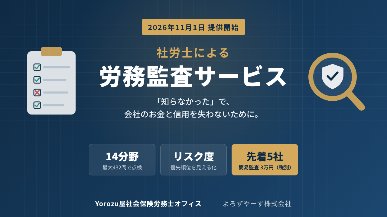 社労士による労務監査サービス　～「知らなかった」で会社のお金と信用を失わないために。～
