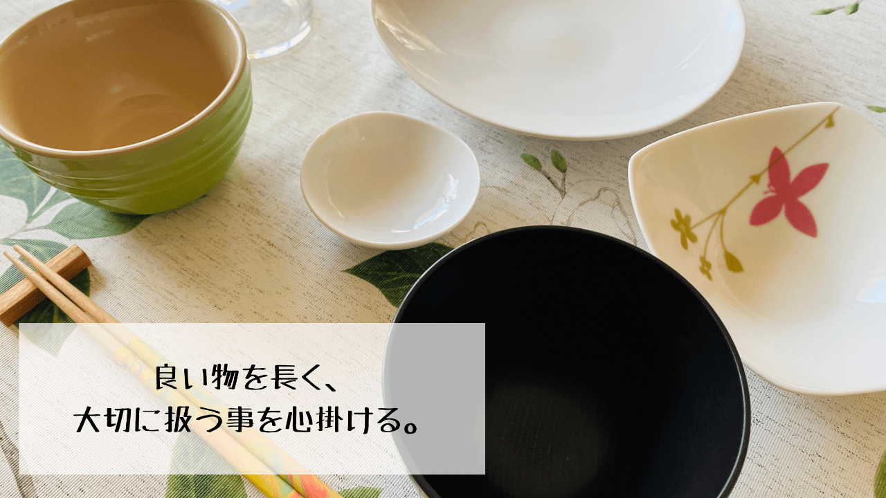 良い物を長く、大切に扱う事を心掛ける。