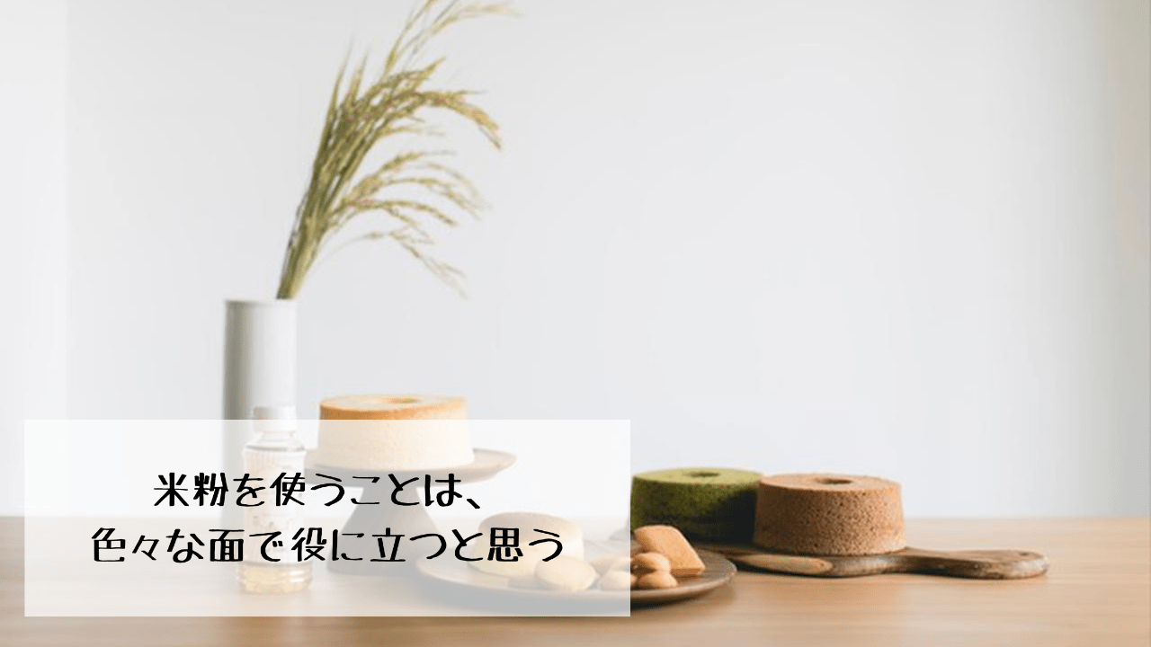 米粉を使う事は、色々な面で役に立つと思う。