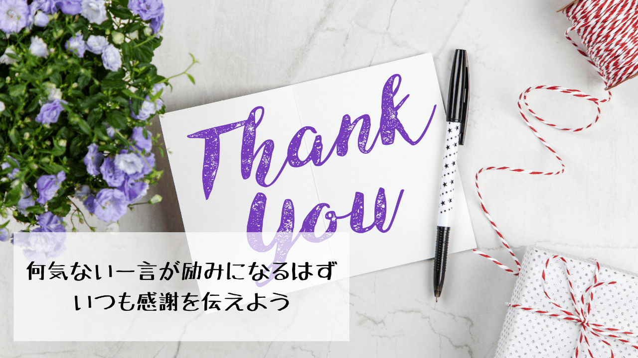 何気ない一言が励みになるはず。