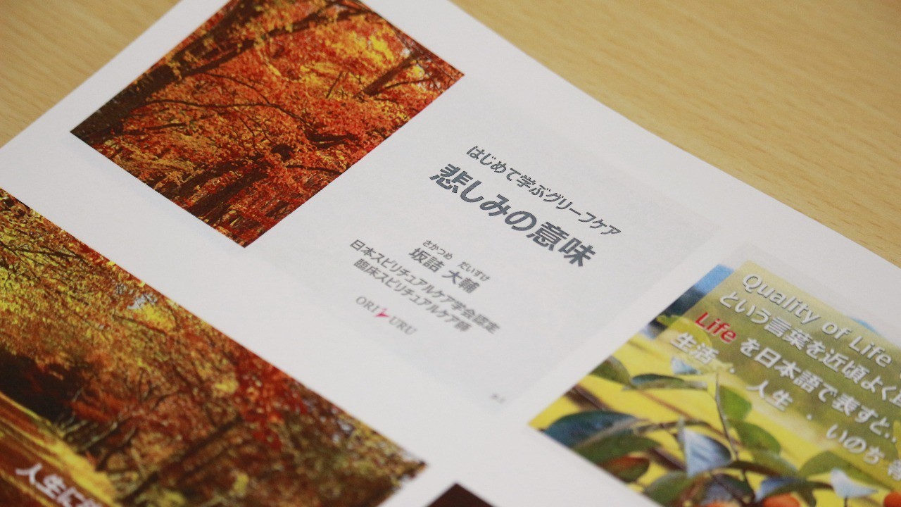 開催報告 はじめて学ぶグリーフケア 悲しみの意味 Orizuru かなしみを支えられる社会へ