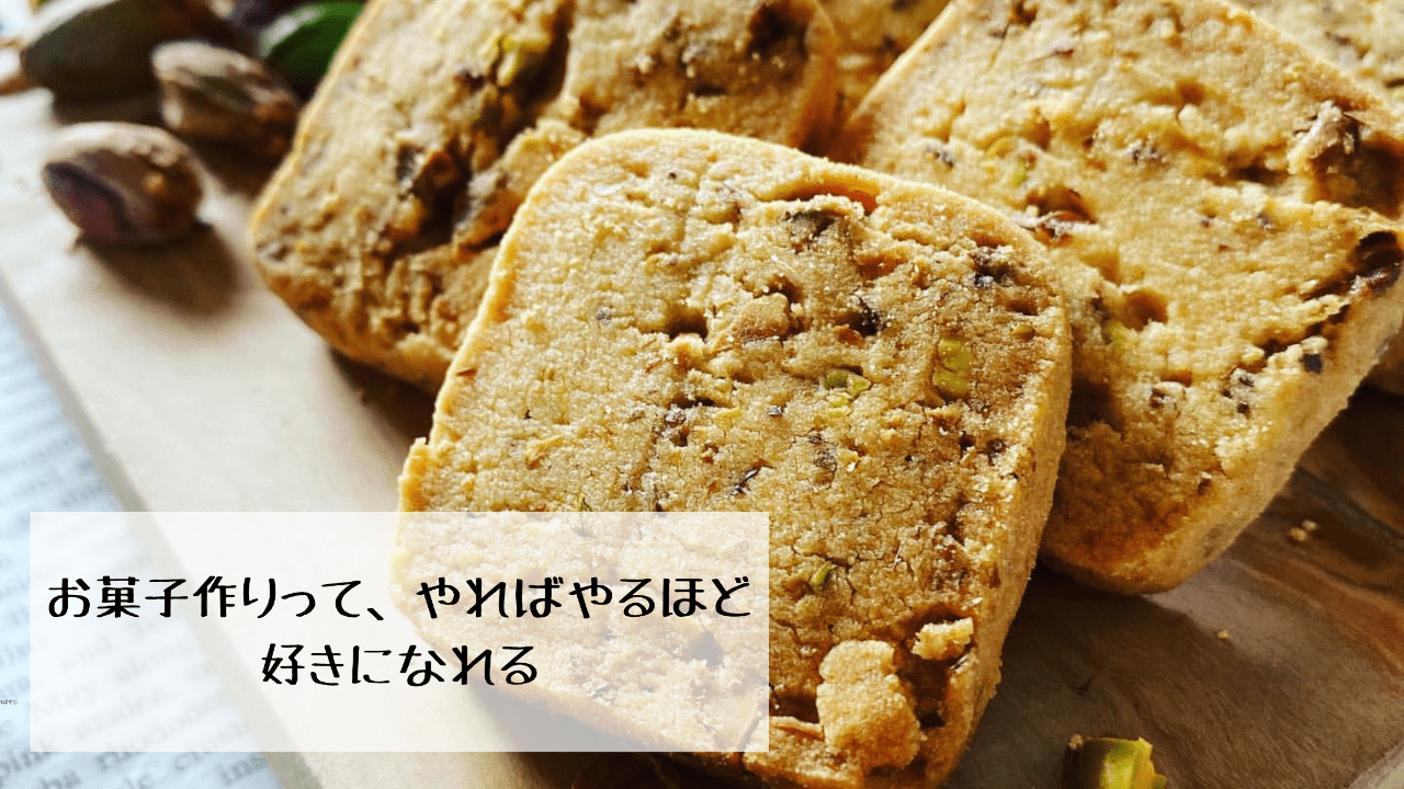 お菓子作りって、やればやるほど好きになれる。