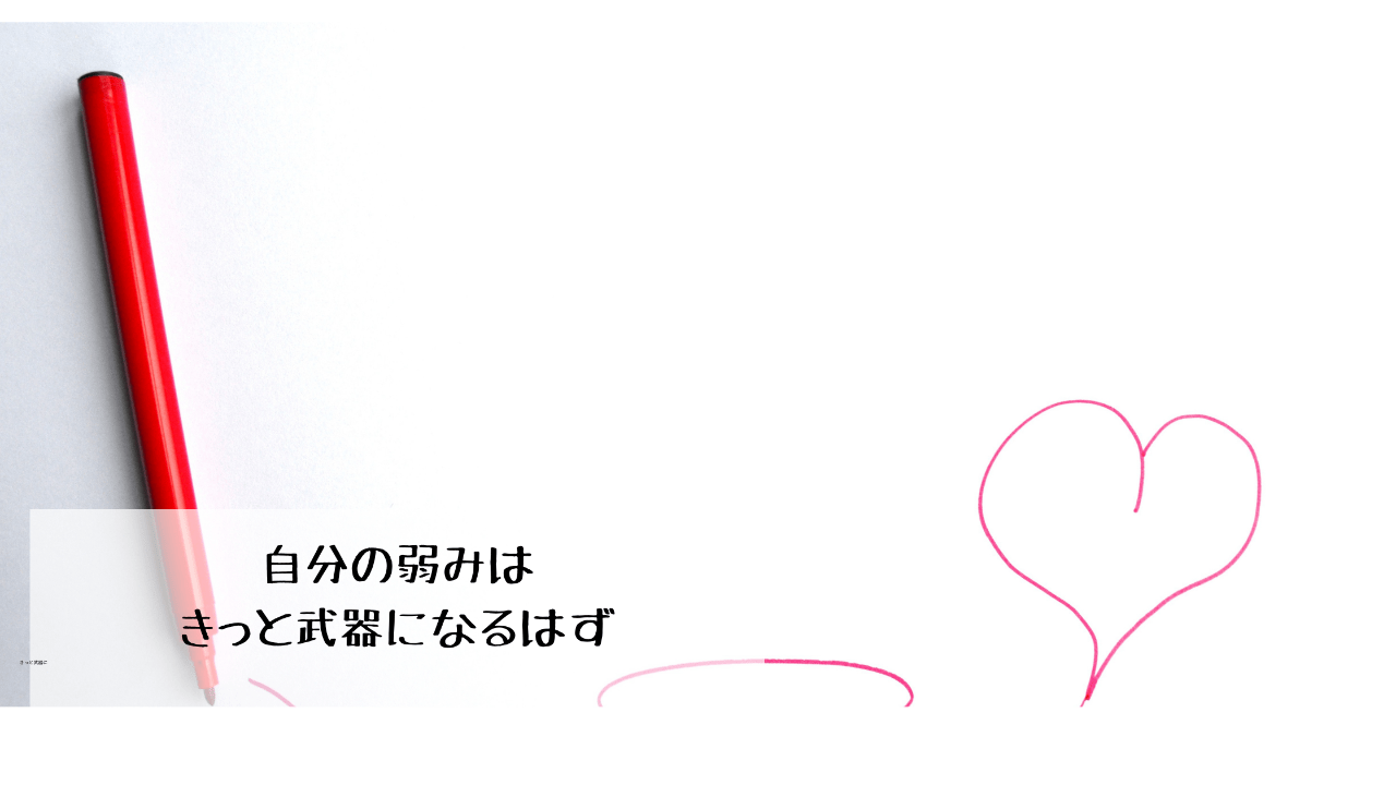 今の自分のダメだと思う所って、武器になると思う。