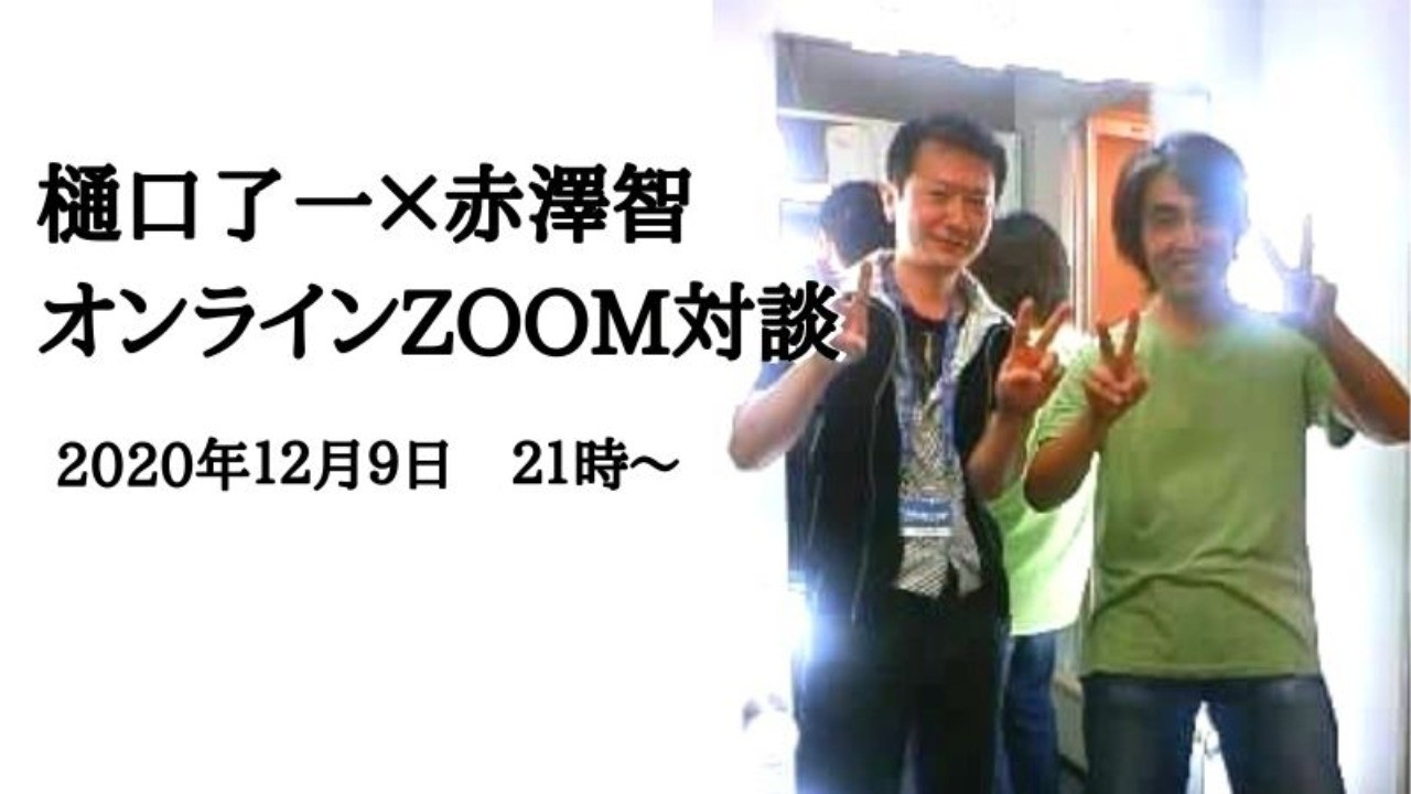 「樋口了一×赤澤智　オンラインZOOM対談12/9（水）無料開催のお知らせ」