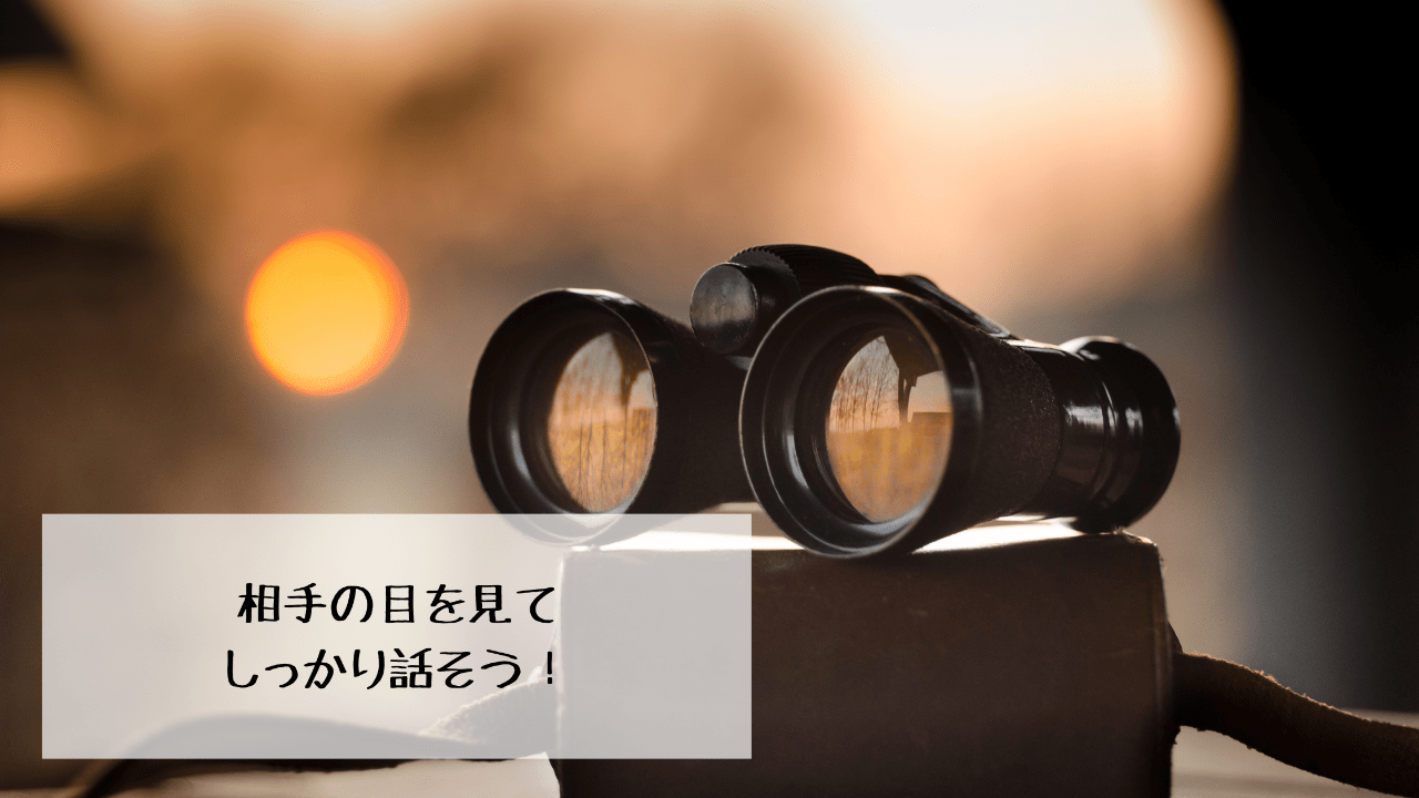 相手の目をしっかり見て話そう！