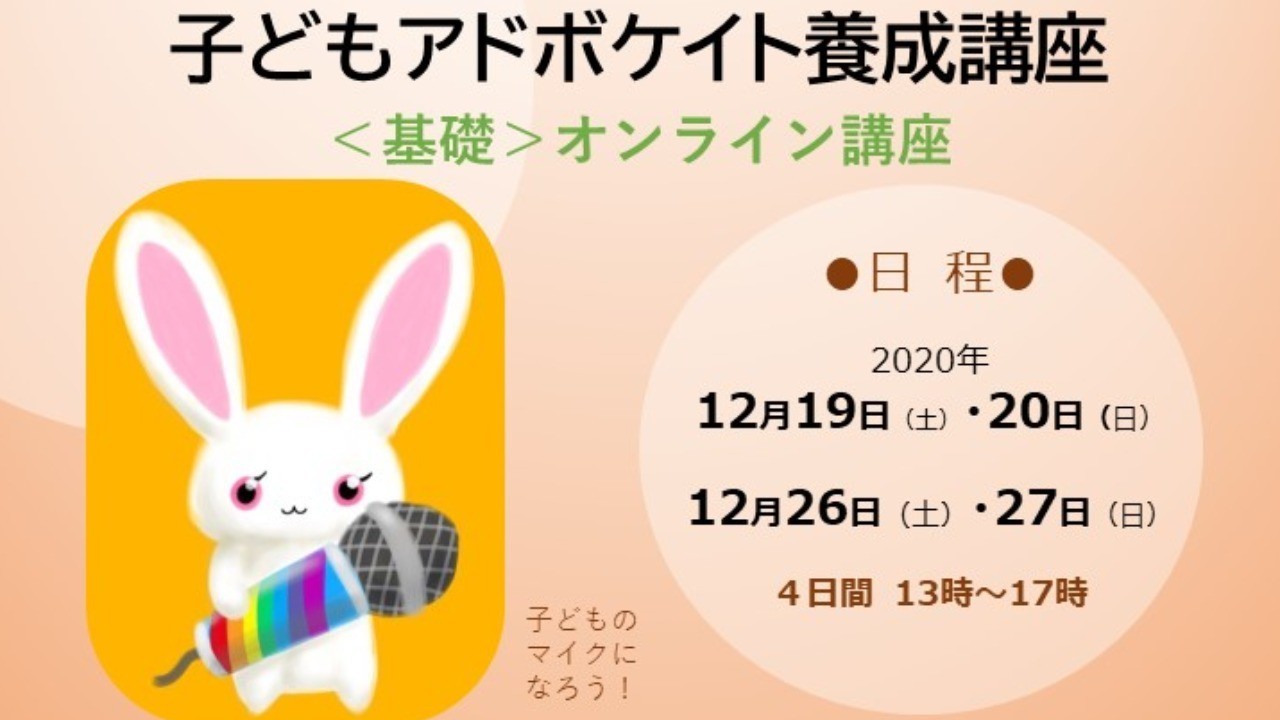 第1期子どもアドボケイト養成講座〈基礎〉オンライン講座のご案内