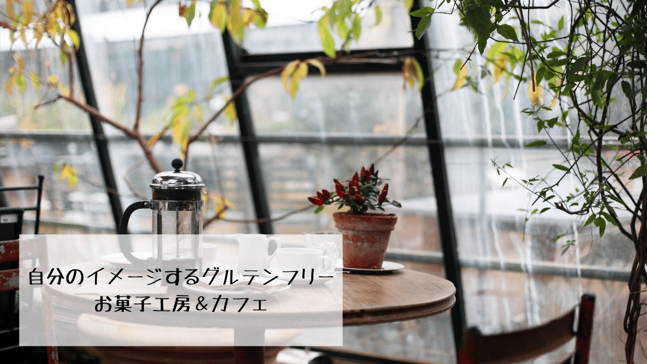 自分のイメージするグルテンフリーお菓子工房＆カフェ