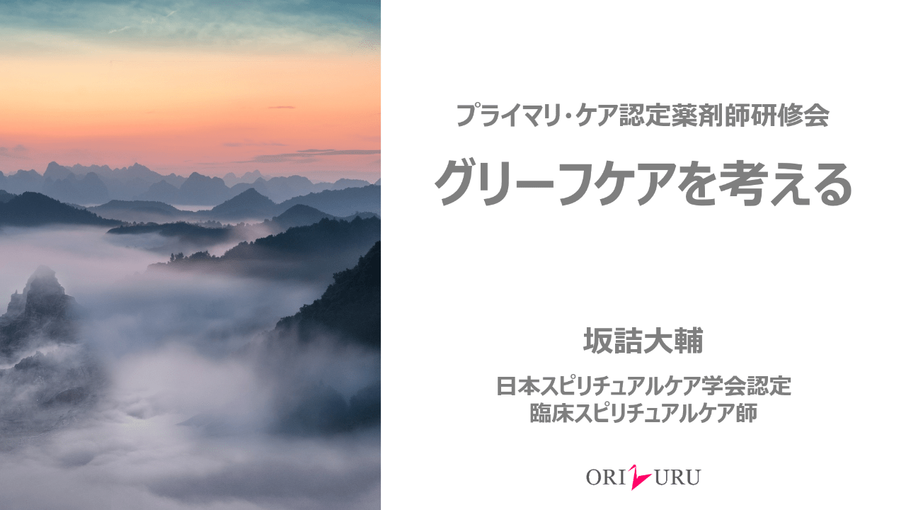 【開催報告】グリーフケア研修