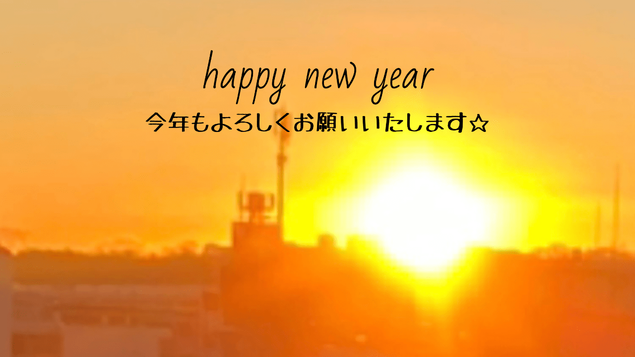 2020年もありがとうございました。今年もまたよろしくお願いいたします！