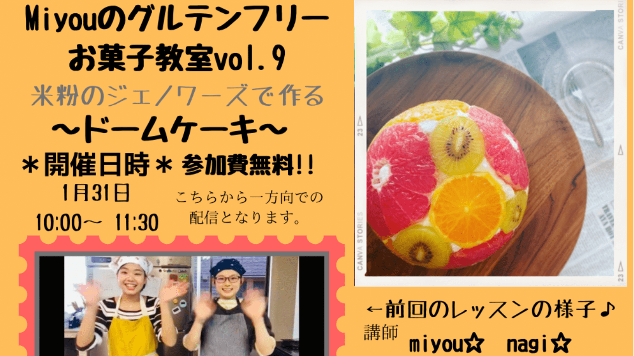 Miyouのグルテンフリーお菓子教室vol.9「米粉のジェノワーズで作るドームケーキ☆」1月31日開催！