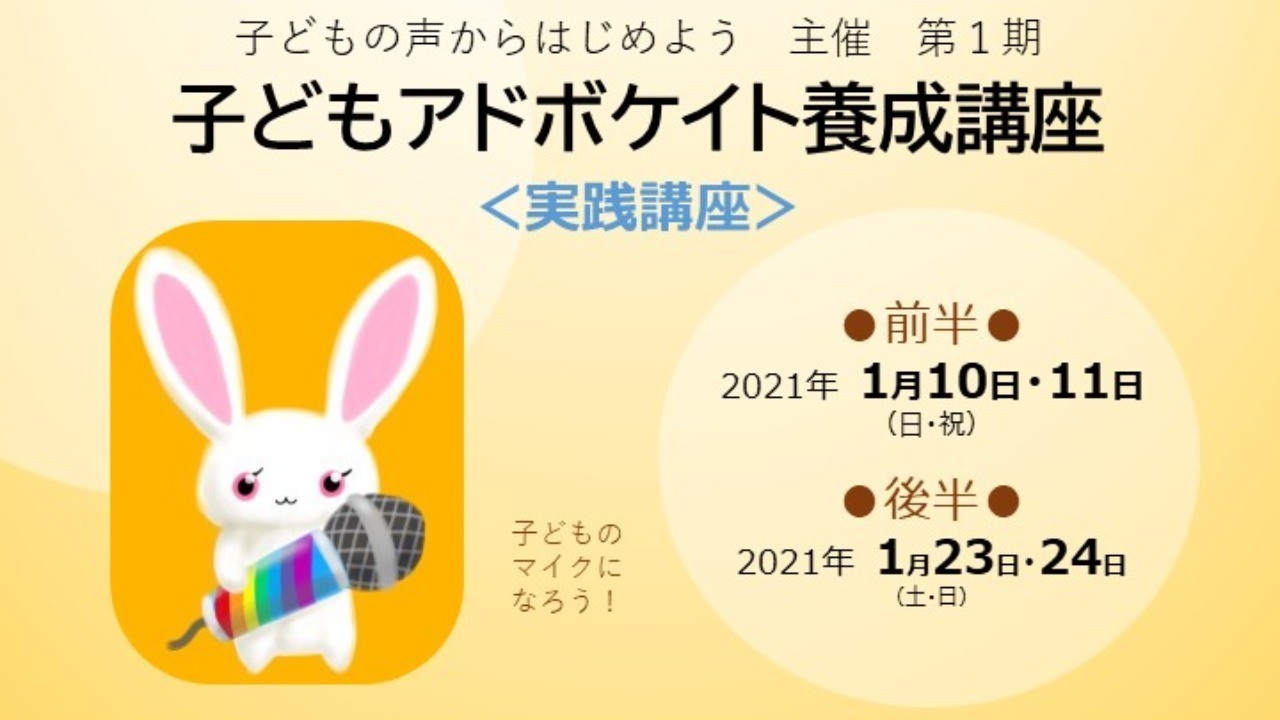 第1期アドボケイト養成講座＜実践＞オンライン講座のご案内