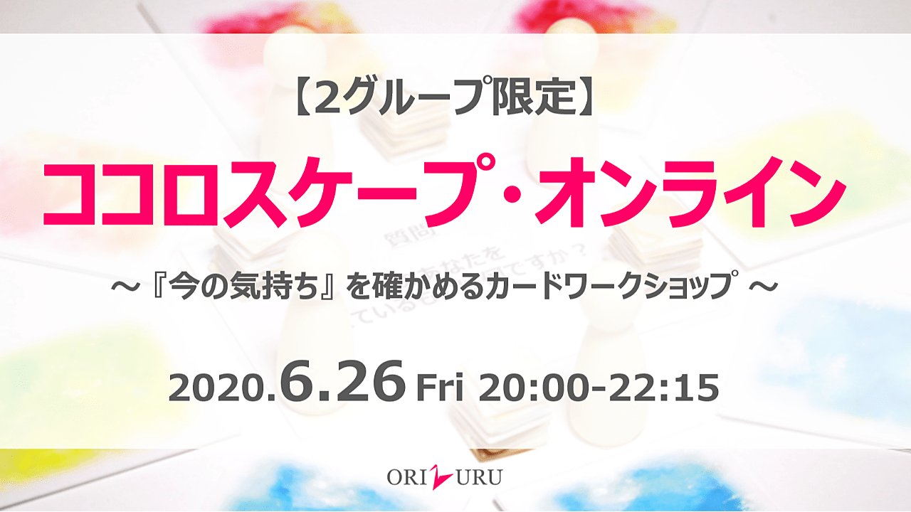【終了しました】ココロスケープ・オンライン