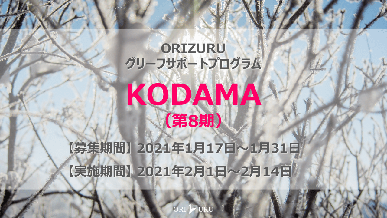 【終了しました】KODAMA（第８期）