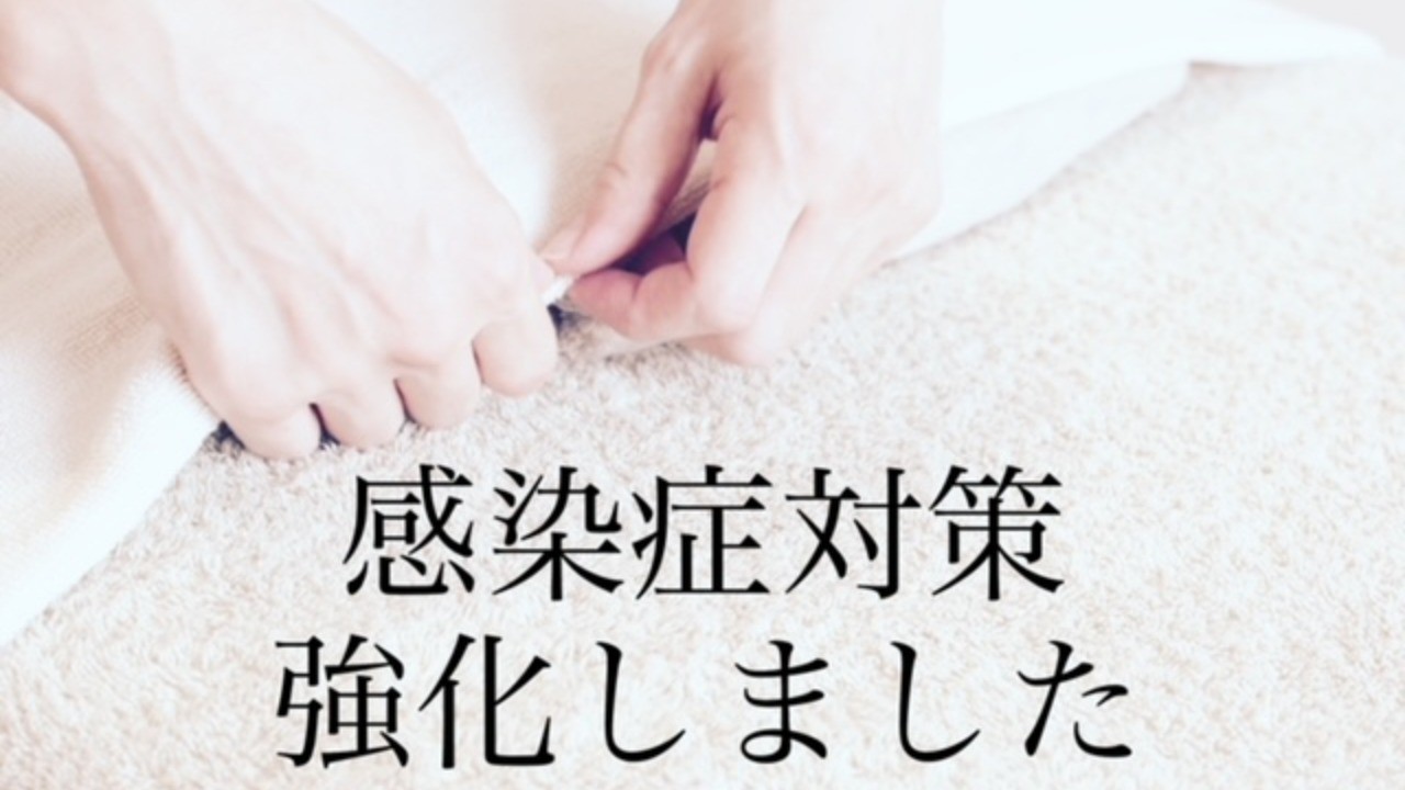 感染症対策を強化しました