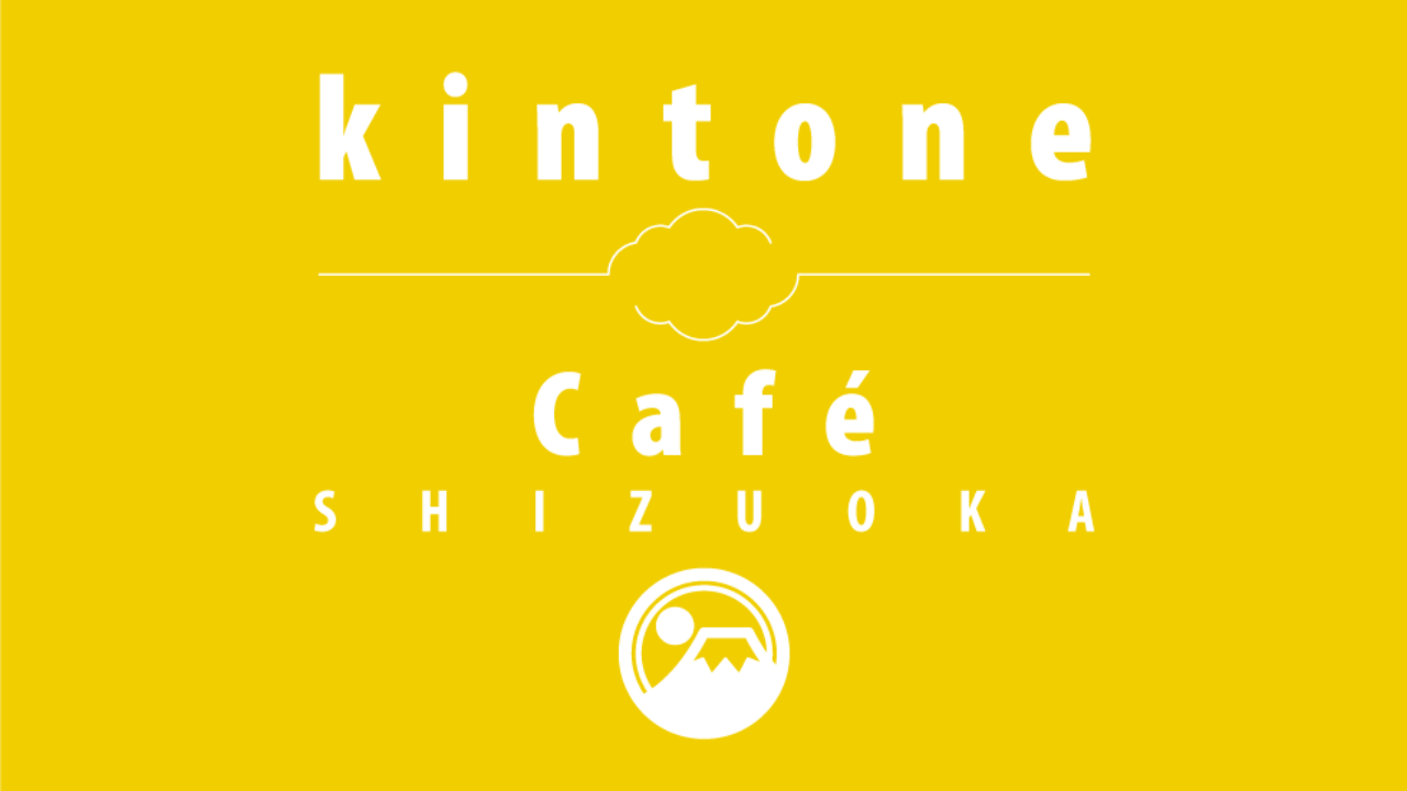 kintone Café 静岡 Vol.4 開催します！