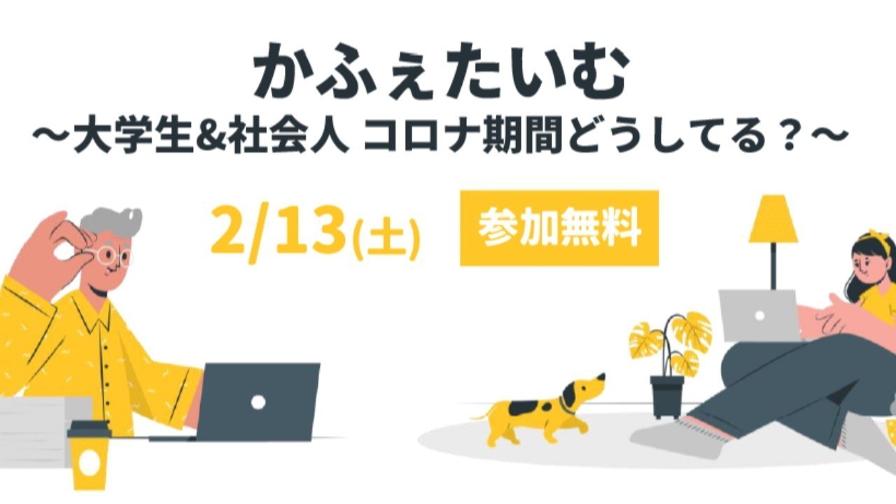 イベント情報 かふぇたいむ 大学生 社会人 コロナ期間どうしてる ワカツクイベント告知ページ