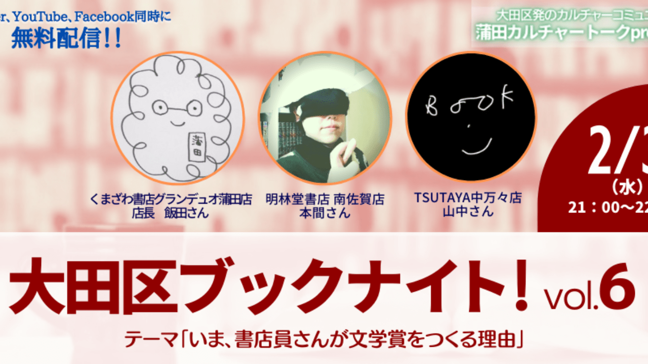 大田区ブックナイト！vol.6　いま、書店員さんが文学賞をつくる理由