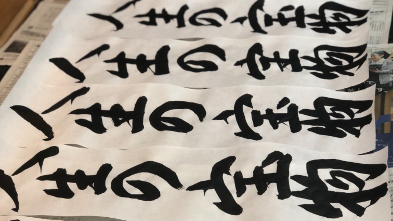 これからの時代に大切な力をお習字で