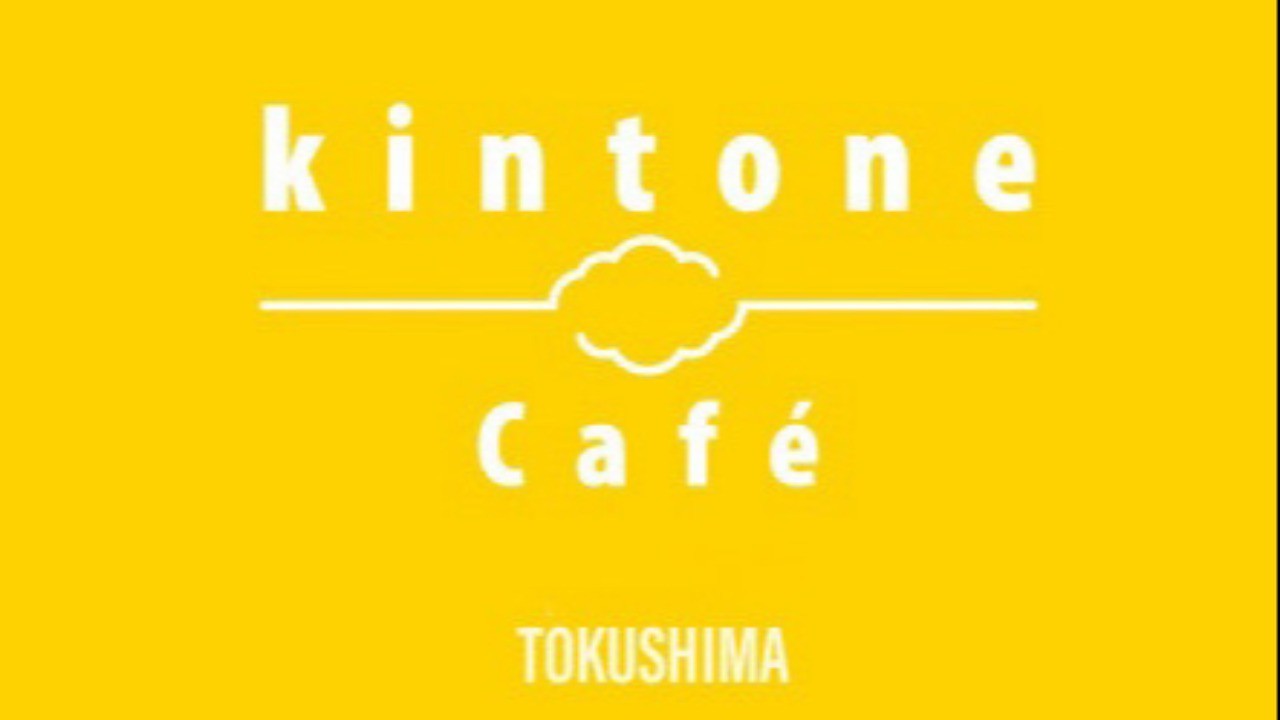 ​3/3(水) kintone Café 徳島 vol.4を開催します！（オンライン）