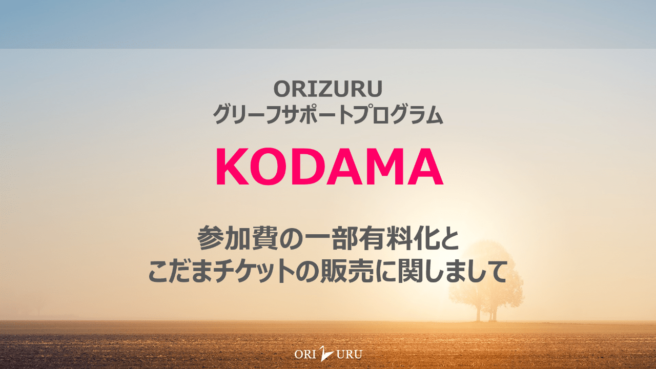 KODAMA一部有料化とこだまチケットの販売に関しまして