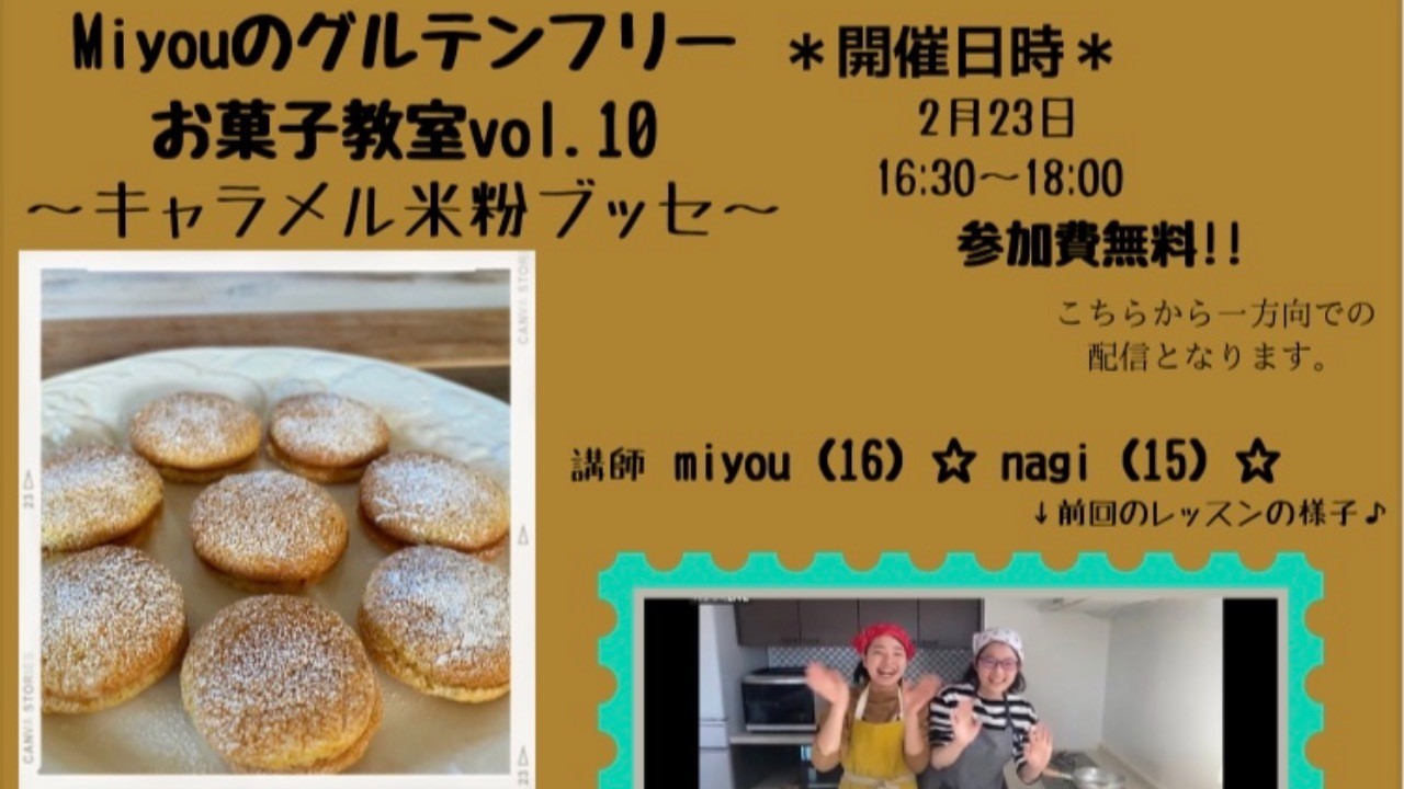 miyouのグルテンフリーお菓子教室vol.10「キャラメル米粉ブッセ」