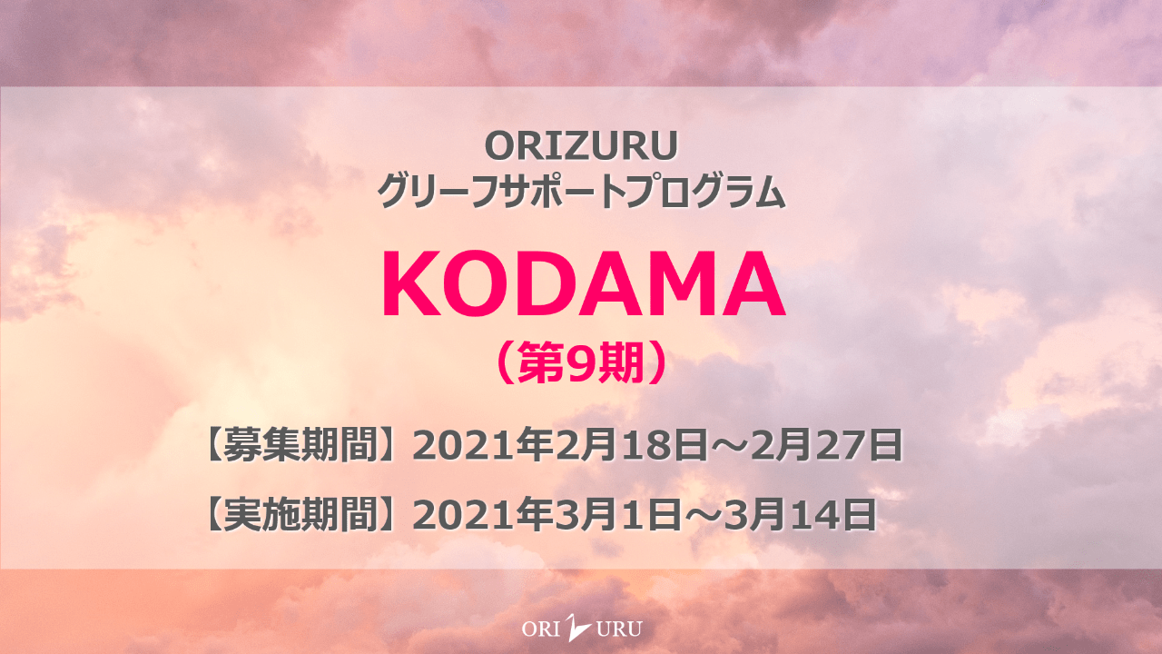 【定員に達しました】KODAMA（第９期）