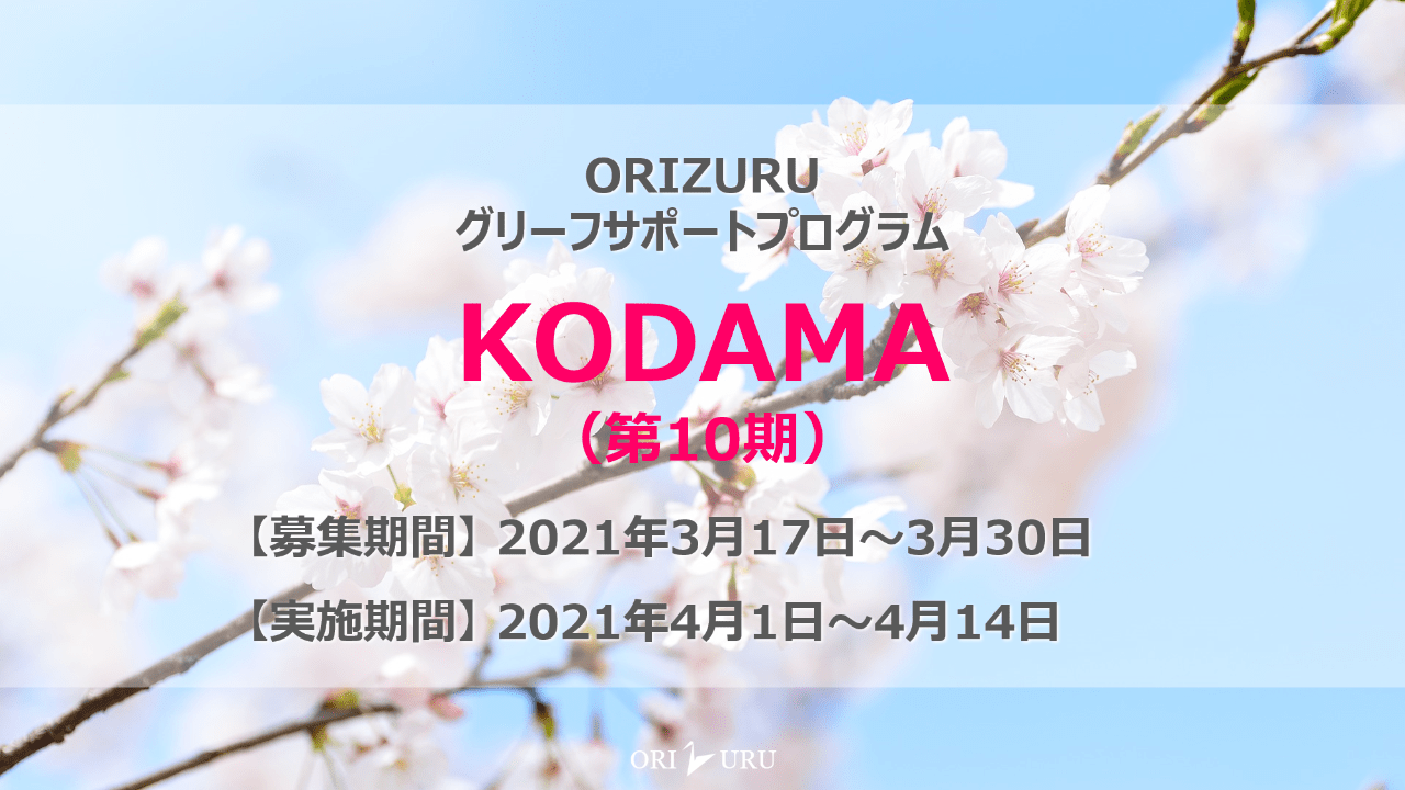 【終了しました】KODAMA（第10期）