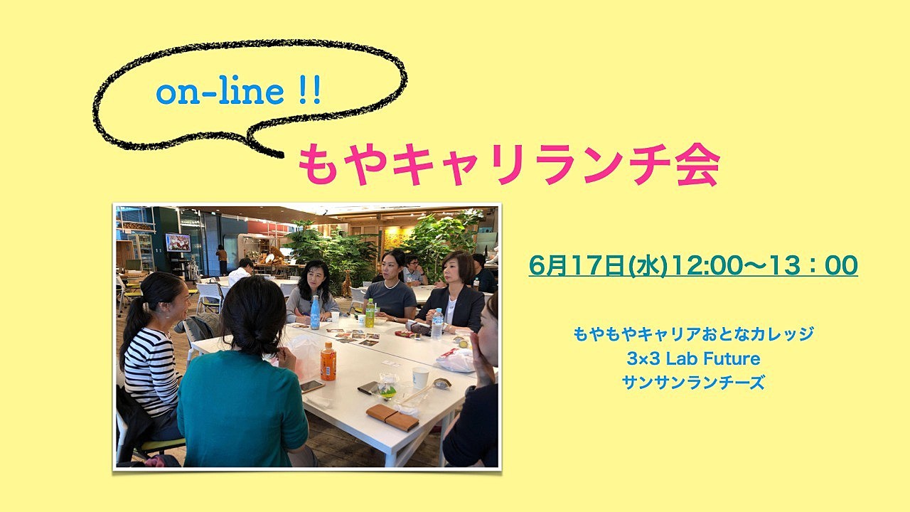 もやキャリ〈on-line〉ランチ会☆2020年6月17日