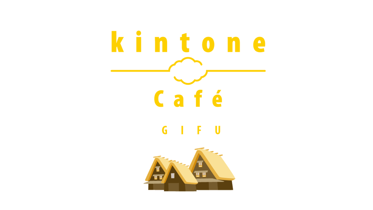 2/27(土) kintone Café 岐阜 vol.8を開催しました！