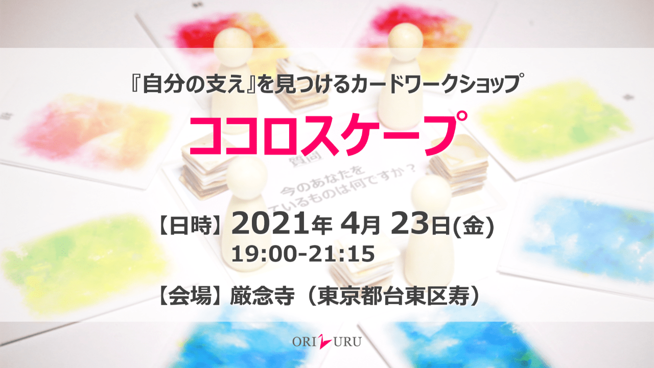 【終了しました】ココロスケープ（2021/4/23）