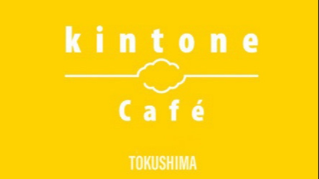 ​3/3(水) kintone Café 徳島 vol.4を開催しました！（オンライン）
