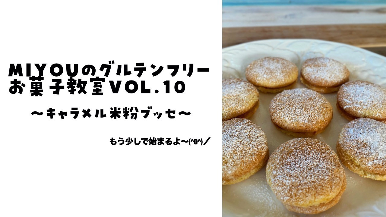 miyouグルテンフリーお菓子教室vol.10「キャラメル米粉ブッセ」レッスンレポート