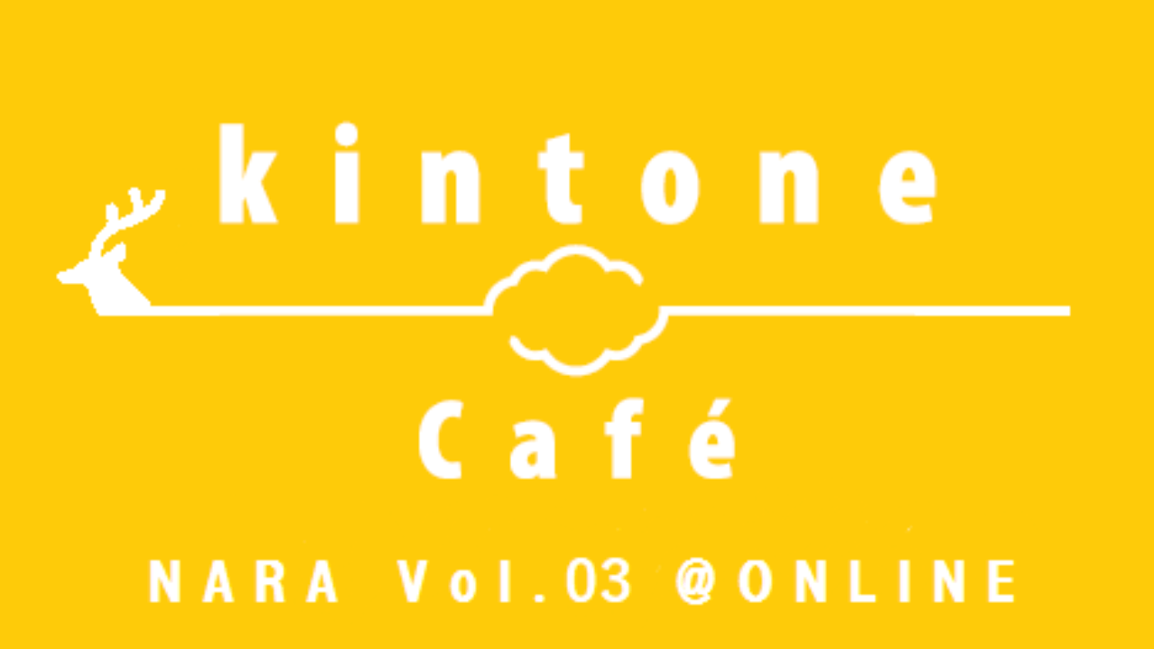 kintone Café 奈良 Vol.3 ＠ONLINE　2021/3/20(祝)に開催します！（修正版）