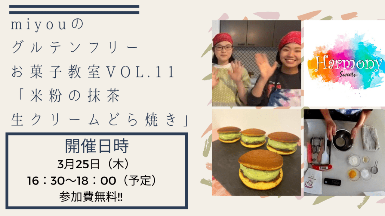 参加者募集中！Miyouのグルテンフリーお菓子教室vol.11「米粉の抹茶生クリームどら焼き」