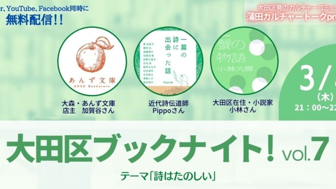 大田区ブックナイト！vol.７　詩はたのしい