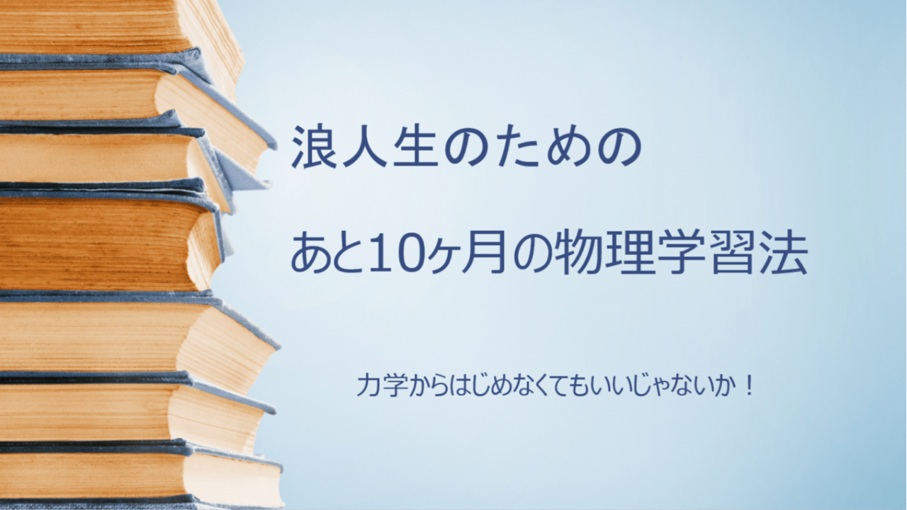浪人生のための10ヶ月物理学習法