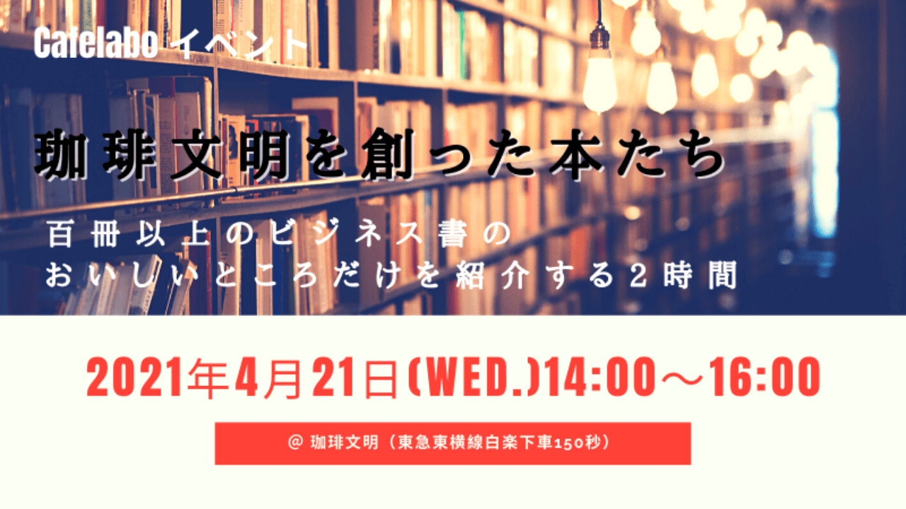 ​「珈琲文明を創った本たち（百冊以上のビジネス書のおいしいところだけを2時間で説明する講座）」のお知らせ