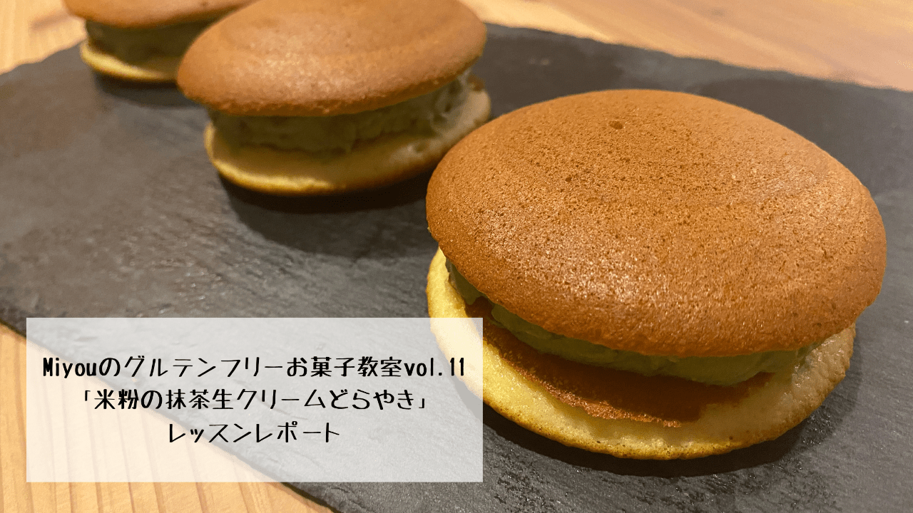Miyouのグルテンフリーお菓子教室vol.11「米粉の抹茶生クリームどら焼き」レッスンレポート