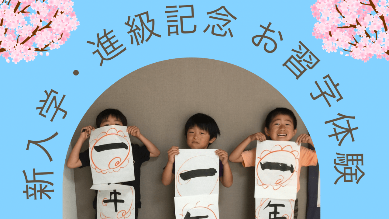 春休み／新入学・進級記念お習字体験イベント