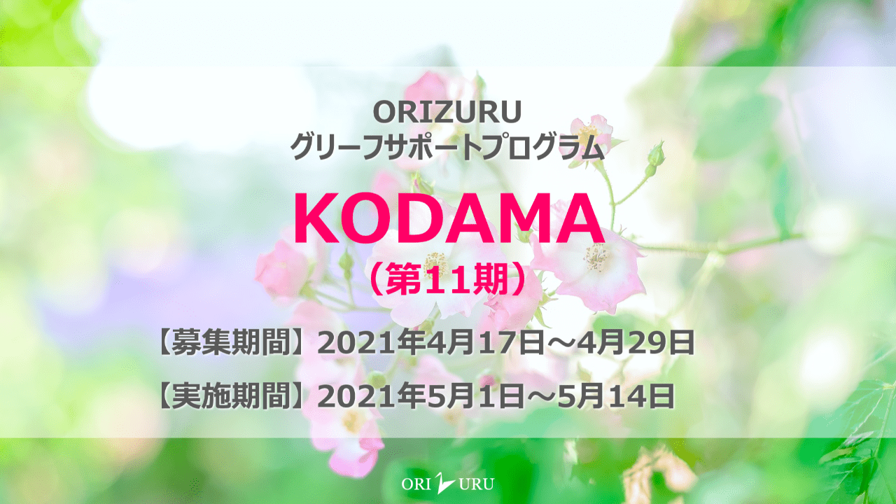 【終了しました】KODAMA（第11期）