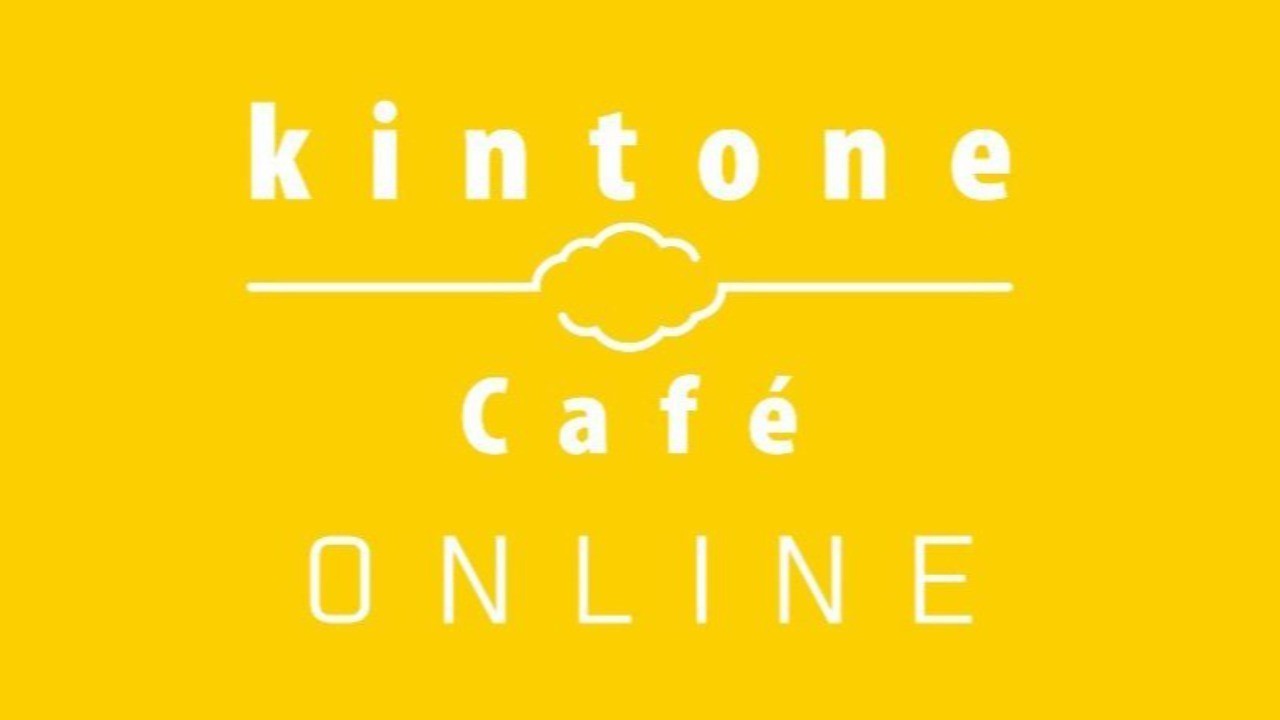 kintone Café ONLINE Vol.2@【開催案内】